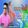 About Payma Dokhi Ghagri Bati Song